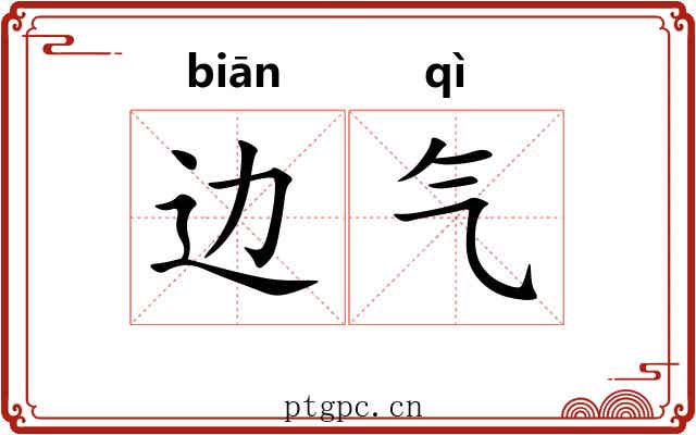 边气 边气
