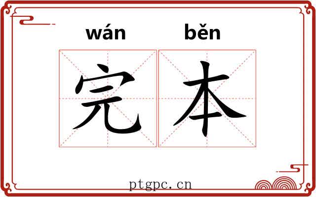 完本