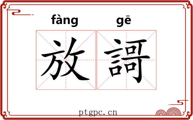 放謌