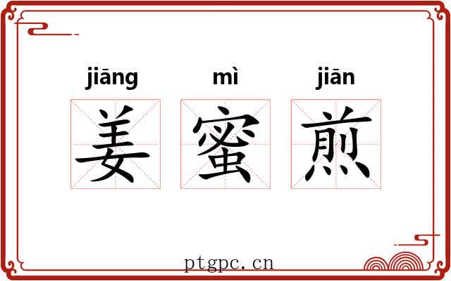 姜蜜煎
