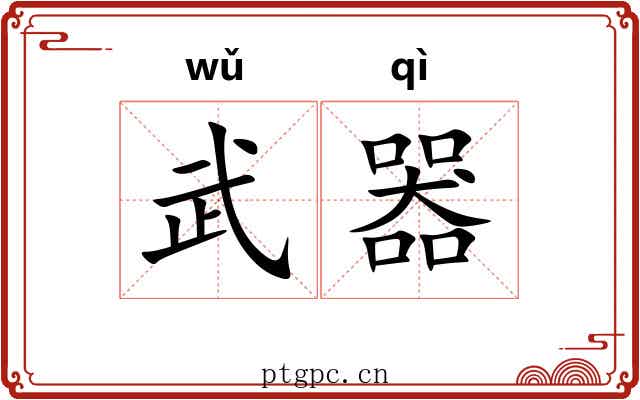 武器 武器