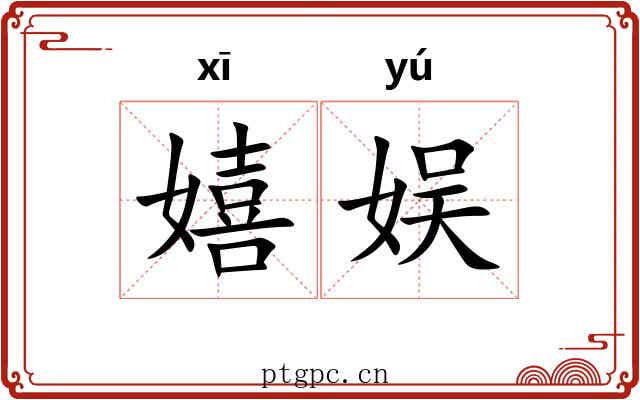 嬉娱