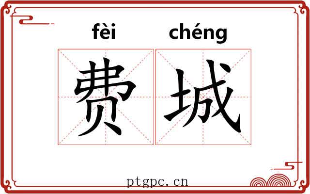费城