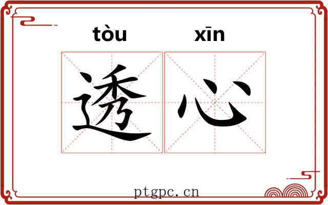 透心