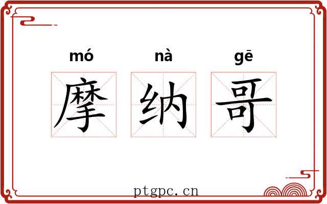 摩纳哥 摩纳哥