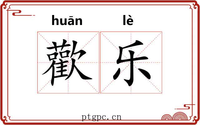 歡乐