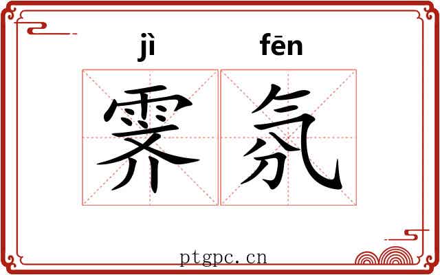 霁氛