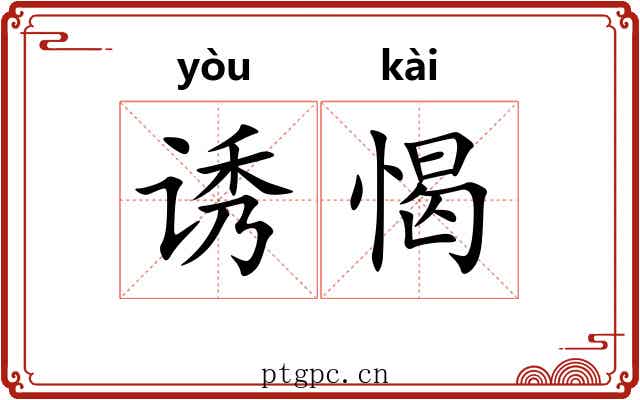 诱愒