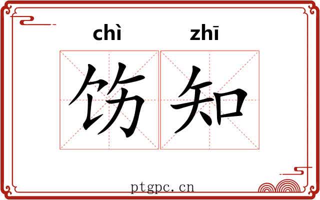 饬知