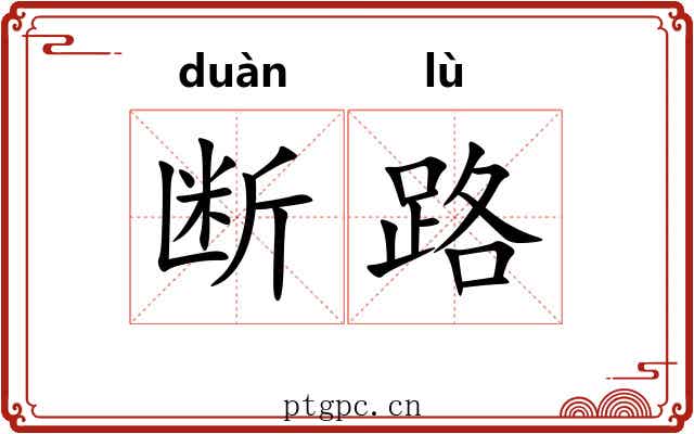 断路 断路