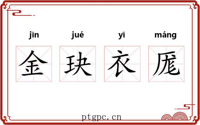 金玦衣厖 金玦衣厖