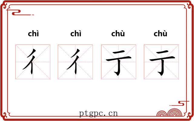 彳彳亍亍