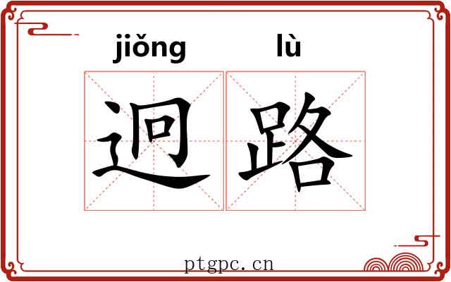 迥路 迥路