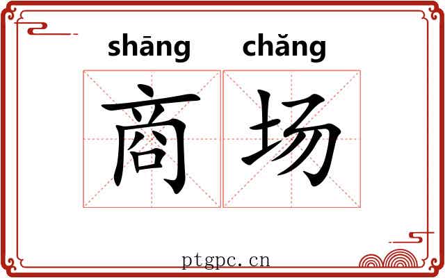 商场 商场