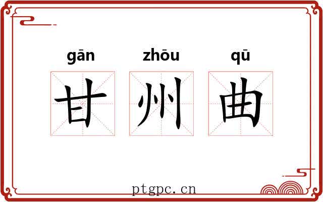 甘州曲 甘州曲