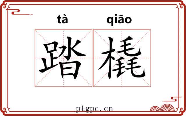 踏橇