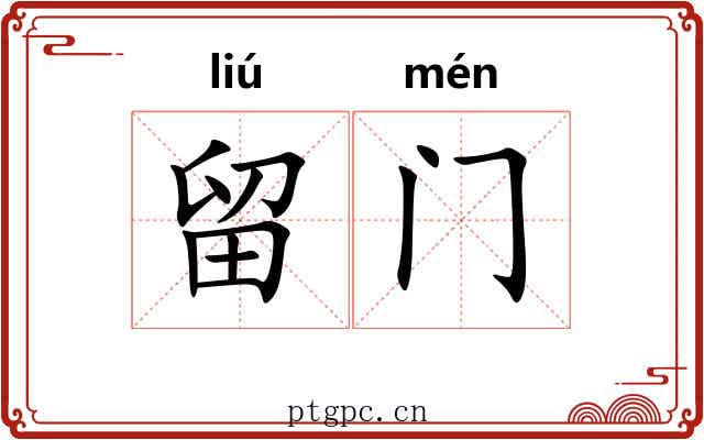 留门 留门