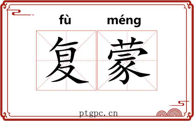 复蒙 复蒙