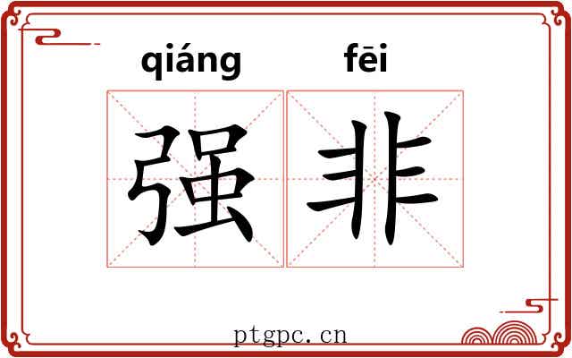 强非 强非