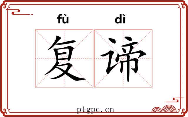 复谛