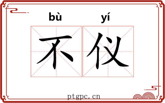 不仪