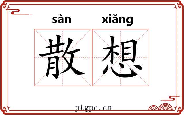 散想 散想