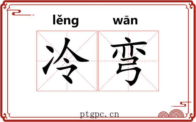 冷弯