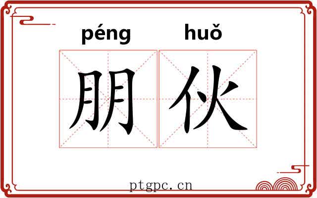 朋伙
