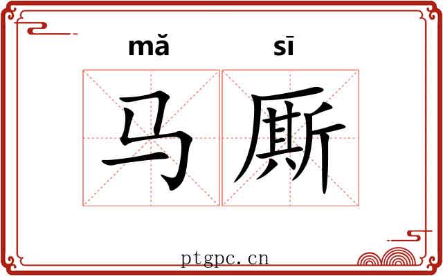 马厮
