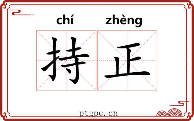 持正 持正