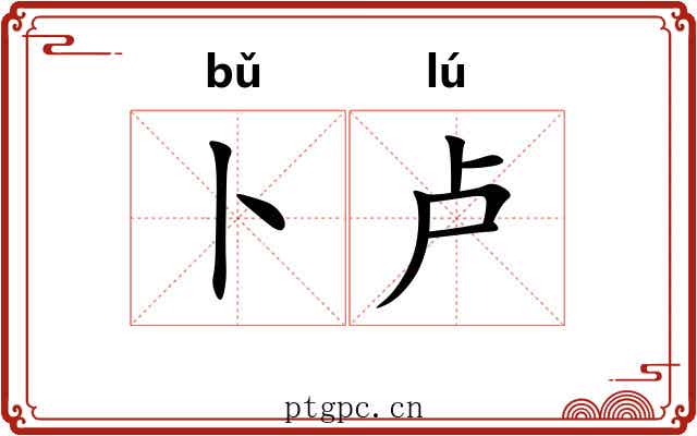 卜卢