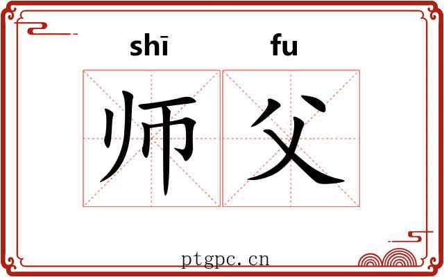 师父 师父