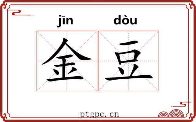 金豆 金豆
