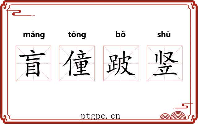 盲僮跛竖 盲僮跛竖