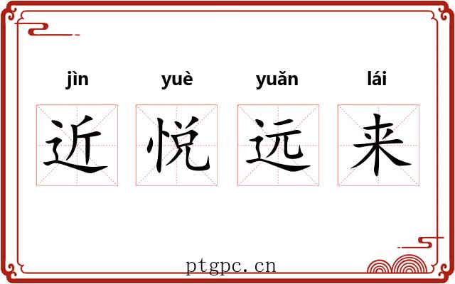 近悦远来 近悦远来
