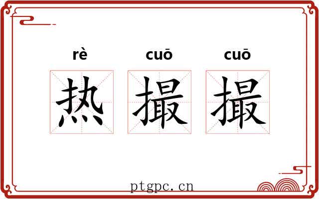 热撮撮 热撮撮