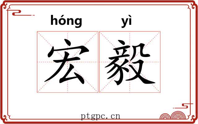 宏毅