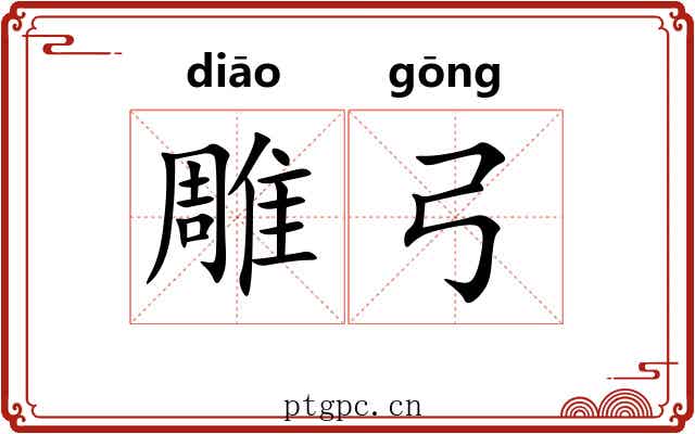 雕弓