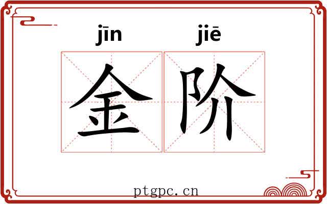 金阶 金阶