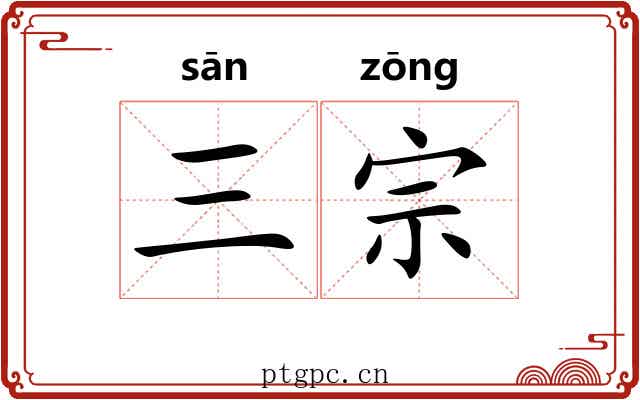 三宗