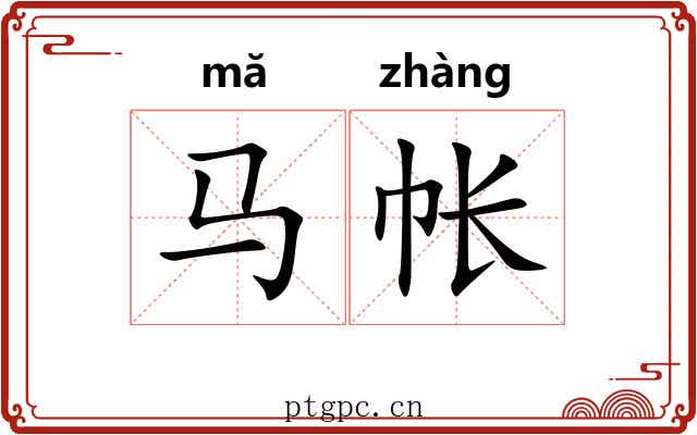 马帐