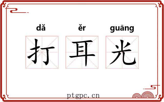 打耳光 打耳光