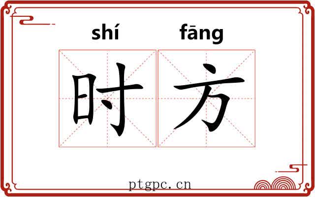 时方