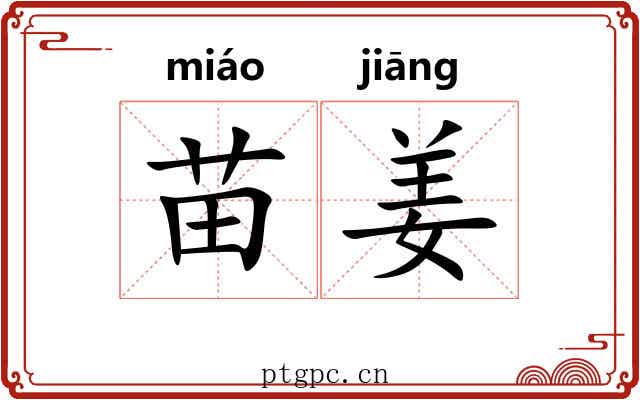 苗姜