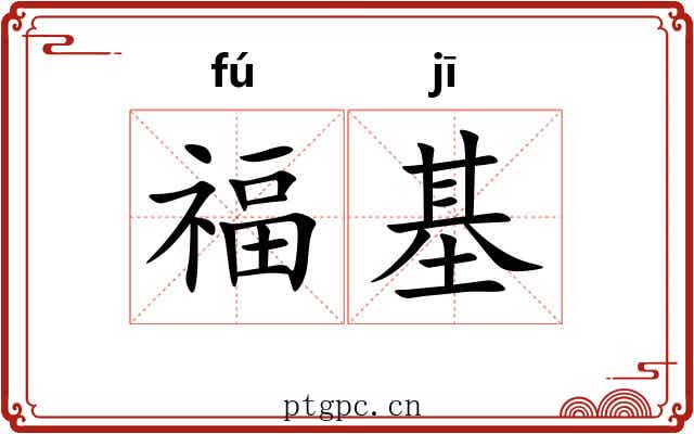 福基