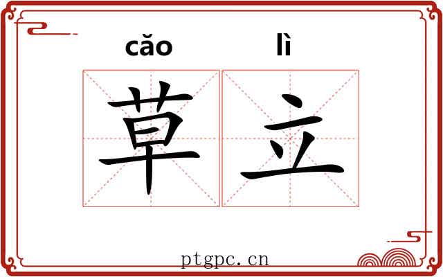 草立 草立
