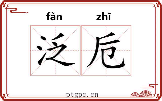泛卮