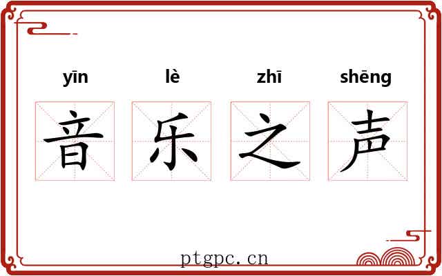 音乐之声