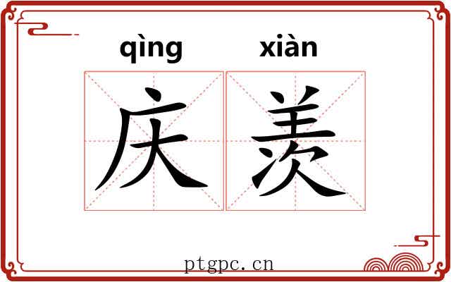 庆羡