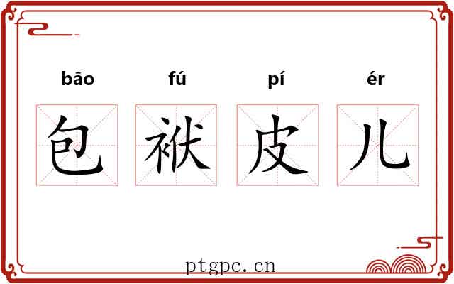 包袱皮儿 包袱皮儿